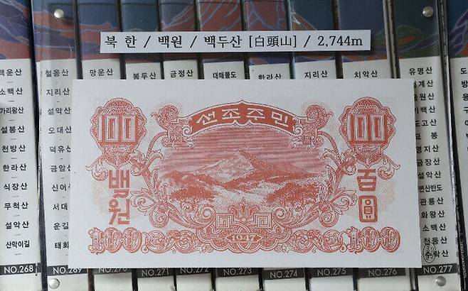 백두산 그림이 있는 북한 백원 지폐.