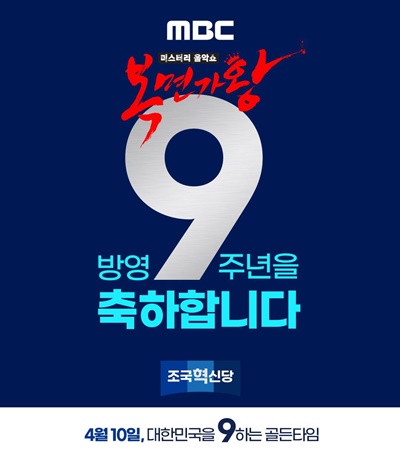 ▲ 조국혁신당은 4월7일 “MBC 복면가왕 방영 '9'주년을 축하한다”며 포스터를 만들어 페이스북에 게재했다.