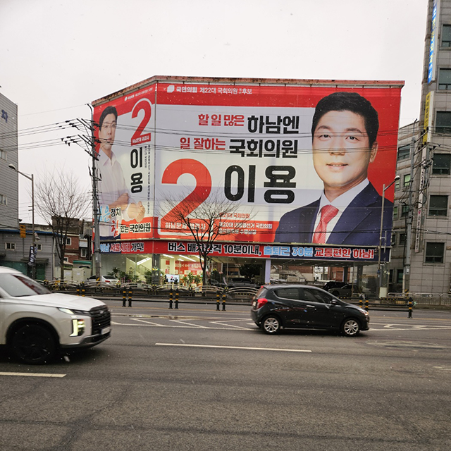 하남대로에 걸려있는 이용 후보의 대형 현수막. 사진=이종세