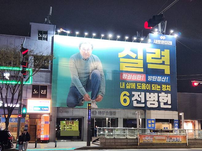 서울 동작구 1호선 노량진역 인근에 설치된 동작구갑 전병헌 후보의 대형 현수막. [독자 제공]