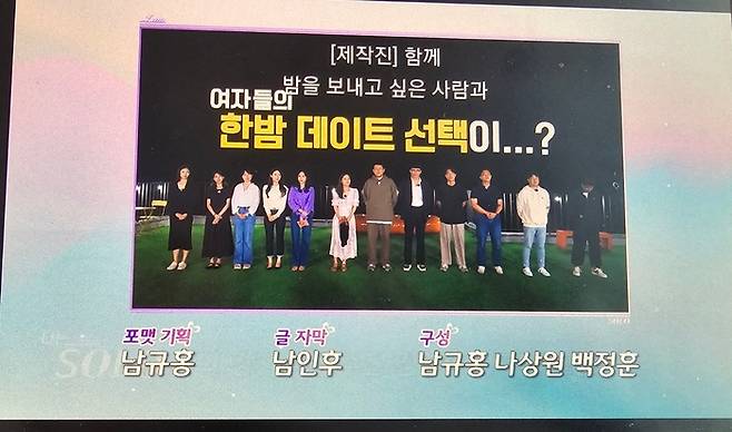 2023년 11월 1일 ‘나는 솔로’ 엔딩 크레딧. 사진|방송화면 촬영