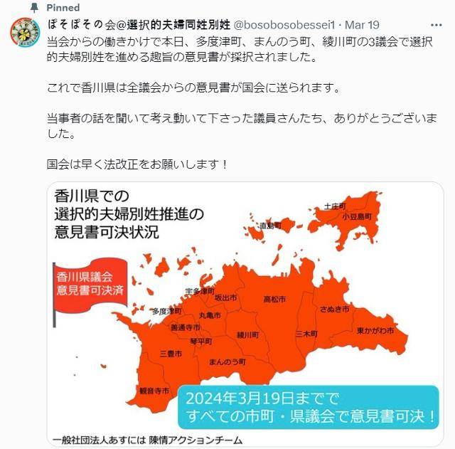 일본 가가와현에서 선택적 부부 별성 제도 도입 운동을 하는 '소곤소곤 말하는 모임(보소보소카타루카이)'이 지난달 19일 엑스(X)에 가가와현 내 모든 지방자치단체 의회가 선택적 부부 별성 제도 도입 의견서를 정부에 제출하기로 채택했다는 글을 올렸다. 보소보소카타루카이 엑스 캡처