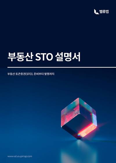 '부동산 STO 설명서' 표지 [사진=밸류맵]