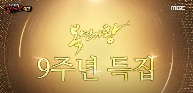 ▲ MBC 복면가왕 9주년 특집 예고편 유튜브 영상 갈무리.
