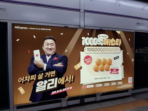 지하철역의 알리익스프레스 ‘천억 페스타’ 광고 [연합뉴스]