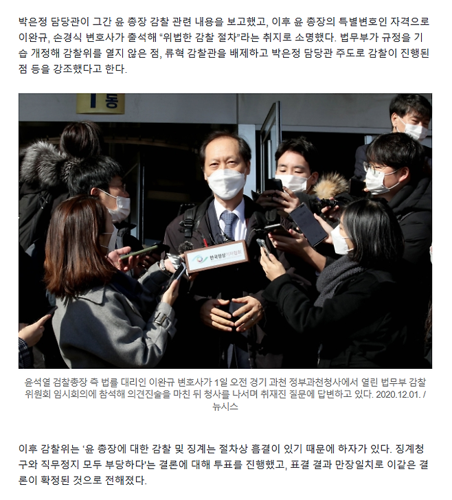 윤석열 검찰총장 징계 관련 열린 법무부 감찰위원회 회의 내용을 다룬 당시 조선일보 보도.(‘감찰위, 만장일치로 “尹 징계청구·직무정지·수사의뢰 부적절’ / 2024.12.1.) 마치 회의를 들여다 본 것처럼 기사가 작성돼 있다.