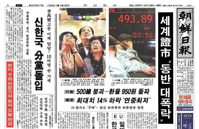 '세계증시 동반 대폭락 '소식을 전하는 조선일보 1997년 10월 29일 자 1면/조선일보DB