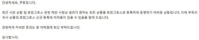 쿠팡이 로켓그로스 입점 셀러들에 대해 무더기 상품 등록·입고를 중지시키며 보낸 메일. 제보자 제공