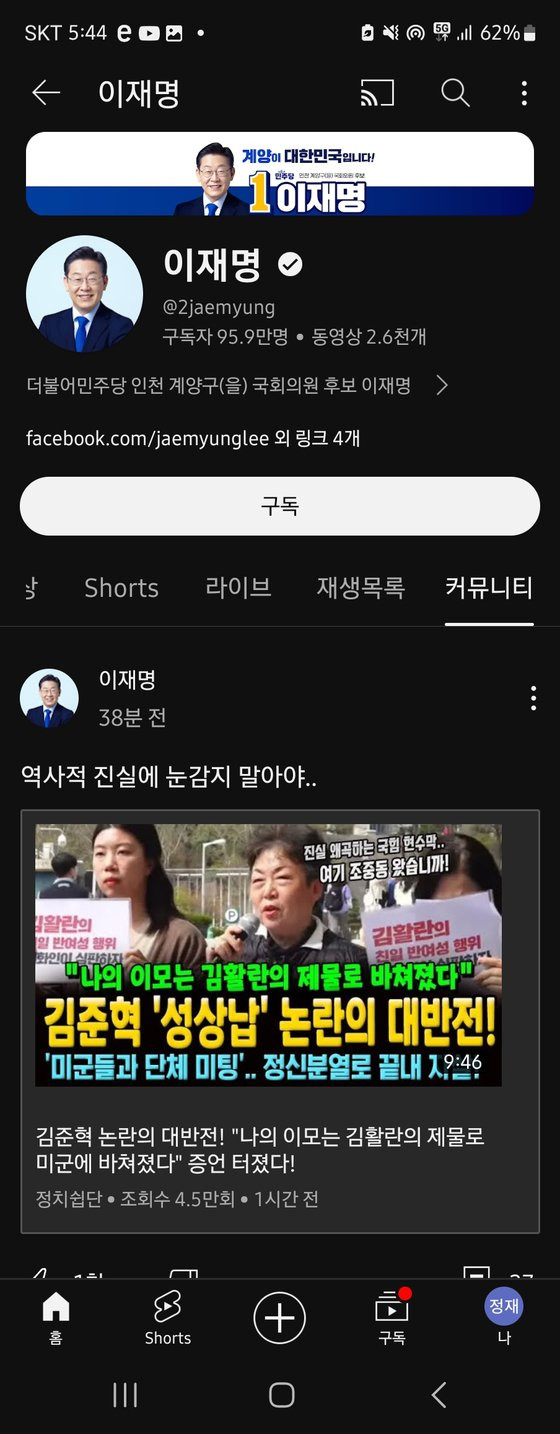 이재명 대표가 8일 오후 “역사적 진실에 눈감지 말아야”라는 코멘트와 함께 '김준혁 논란의 대반전! “나의 이모는 김활란의 제물로 미군에 바쳐졌다” 증언 터졌다!'는 제목의 유튜브 동영상을 공유했다가 1시간 만에 삭제했다. 이 대표 유튜브 채널