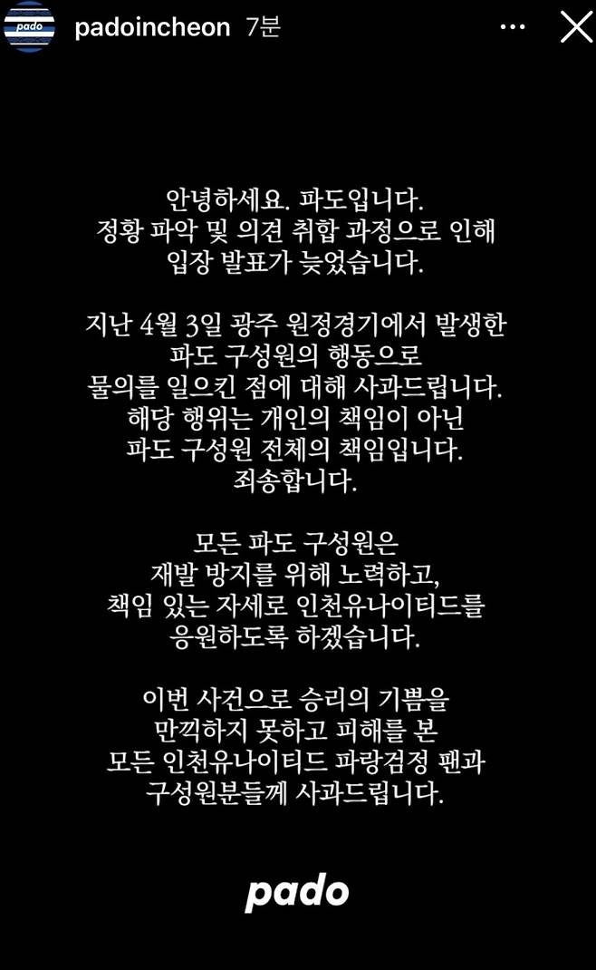 ▲인천유나이티드FC 서포터즈 소모임 '파도' 사과문