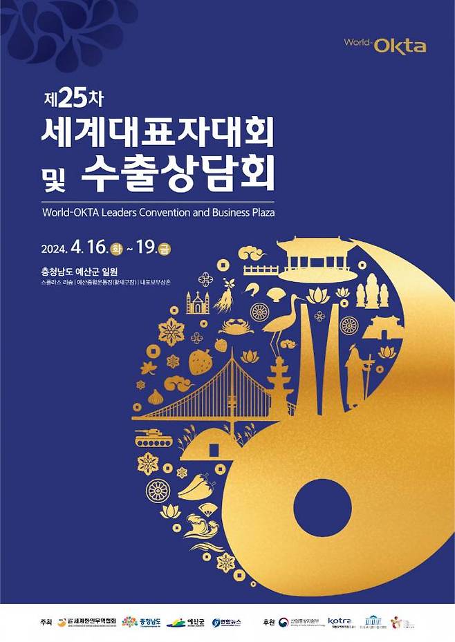 ‘제25차 세계대표자대회 및 수출상담회’ 포스터.