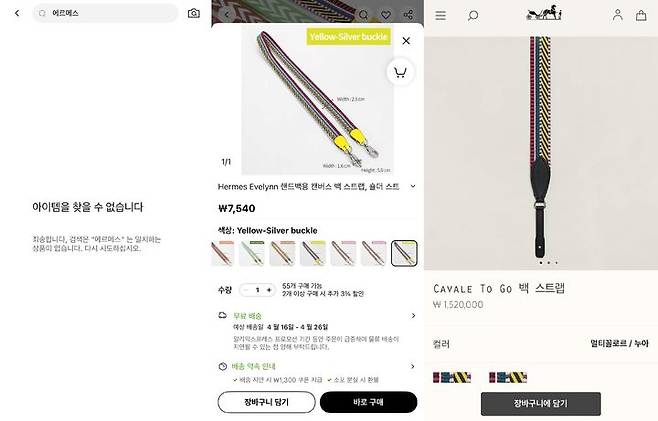 [서울=뉴시스] 김민성 기자 = 알리익스프레스 앱 내에서 '에르메스'를 검색한 화면(맨 왼쪽)과 '에르메X'를 검색해 찾은 상품 모습(가운데), 에르메스 정품 가방 스트랩 제품(오른쪽).(사진=알리익스프레스 앱, 에르메스 홈페이지 캡처) *재판매 및 DB 금지