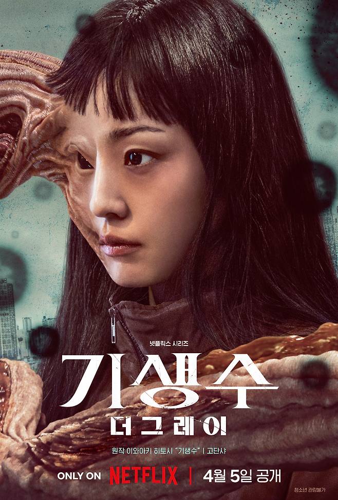 넷플릭스 기생수 더 그레이 포스터