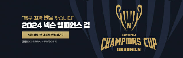넥슨 ‘FC 온라인’, 전국 고등학교 반 대항 축구대회 ‘2024 넥슨 챔피언스 컵’ 개최.