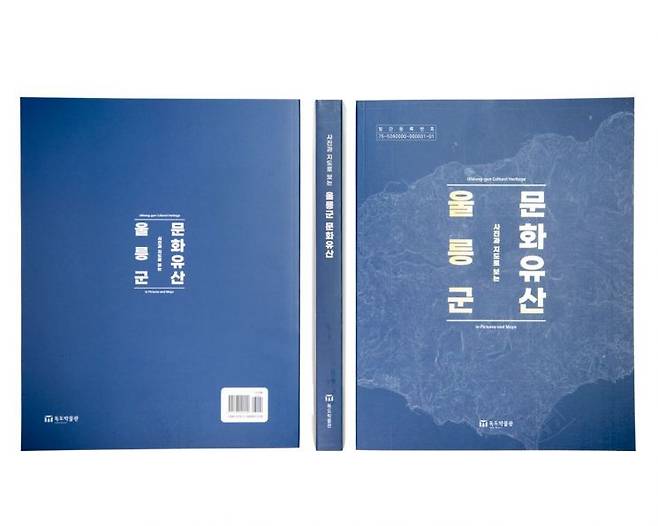 울릉군 독도박물관이 9일 연구총서 ‘사진과 지도로 보는 울릉군 문화유산’을 발간했다.