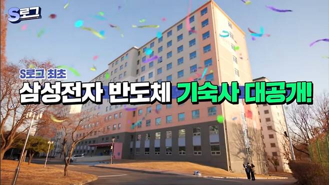 삼성전자 기흥캠퍼스에 위치한 여자 기숙사 전경 [삼성전자 반도체 유튜브 채널 캡처]