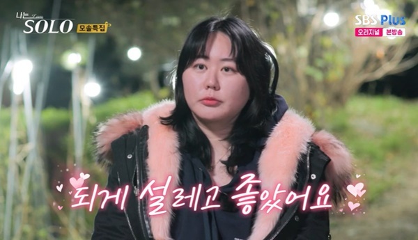 ENA, SBS Plus ‘나는 SOLO’ 캡처