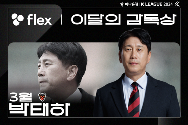 한국프로축구연맹 선정 2024시즌 첫 'flex 이달의 감독상'을 수상한 포항 스틸러스 박태한 감독. 사진┃한국프로축구연맹