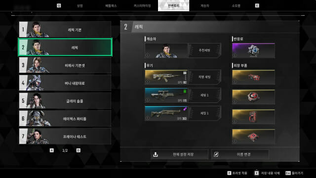 로드아웃 프리셋 개선 설정