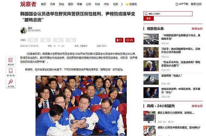 11일 중국 매체 관찰자망이 야당이 크게 승리했다는 내용으로 한국 총선 소식을 전하고 있다. 관찰자망 누리집 갈무리