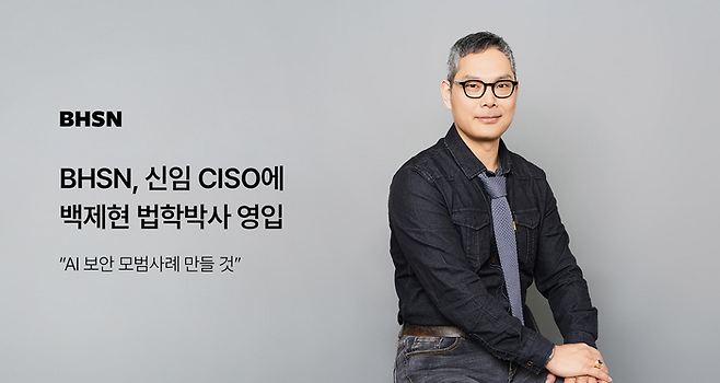 BHSN, 신임 CISO에 백제현 법학박사 영입