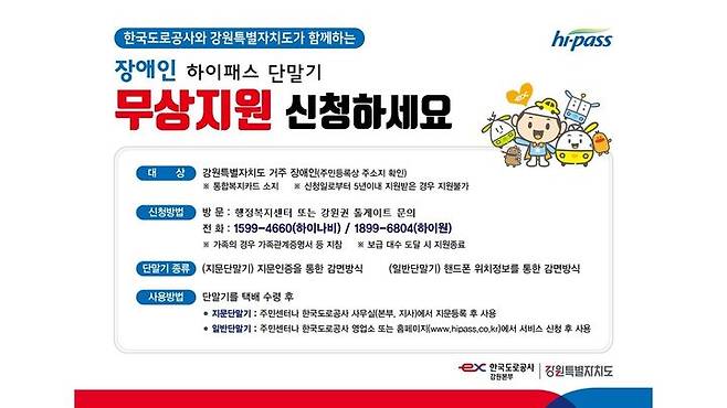 장애인 하이패스 단말기 무상지원 안내문. *재판매 및 DB 금지