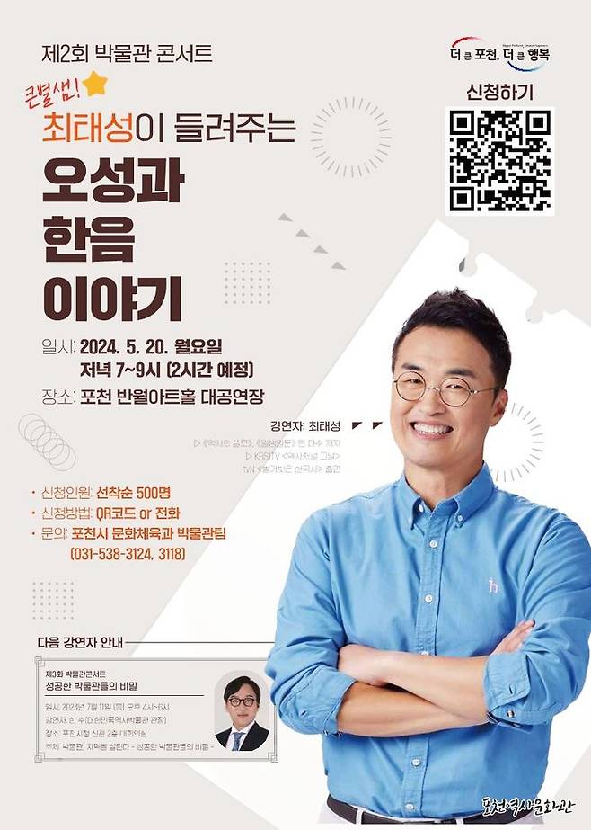 포천시, 큰별쌤 최태성 초청 '제2회 박물관 콘서트' 개최 *재판매 및 DB 금지