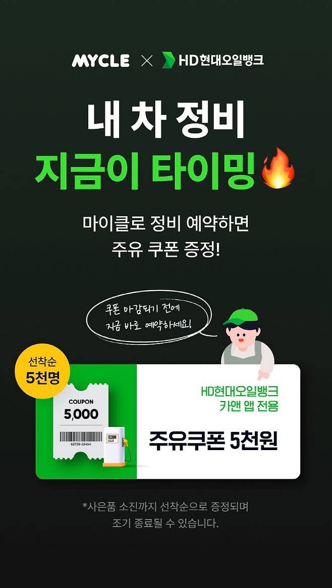 HD현대오일뱅크 ‘마이클 앱’ 제휴 프로모션.(사진=HD현대오일뱅크)