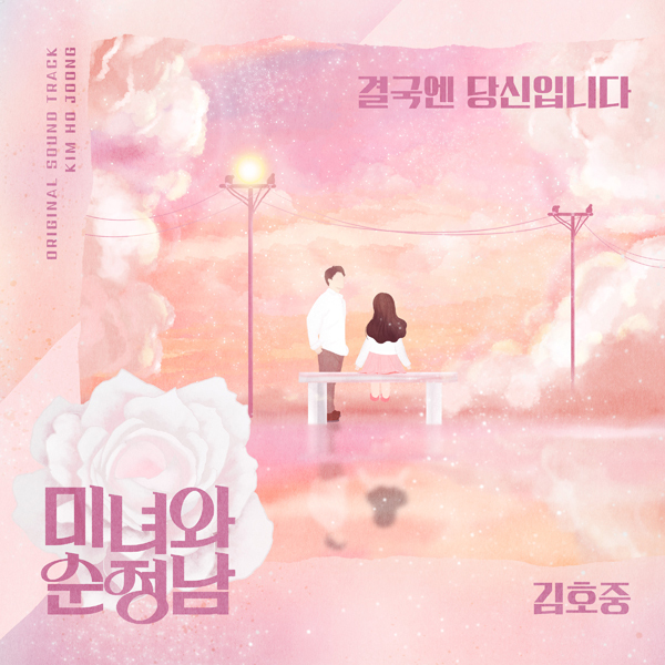 '미녀와 순정남' OST 재킷