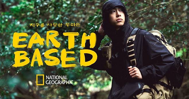 더네이쳐홀딩스 내셔널지오그래픽 어패럴 ‘EARTH BASED’ 캠페인(내셔널지오그래픽제공)