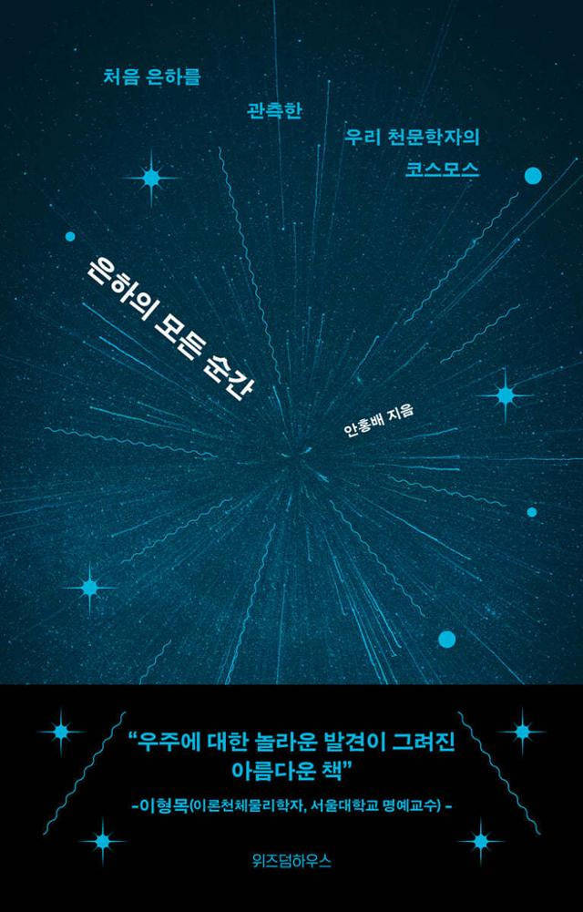 은하의 모든 순간·안홍배 지음·위즈덤하우스 발행·336쪽·2만2,000원