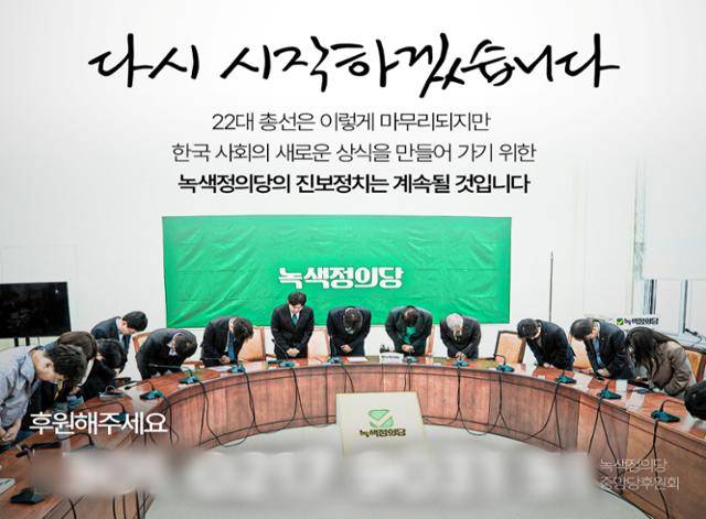 녹색정의당이 11일 사회관계망서비스(SNS)에 "다시 시작하겠다"는 내용을 담은 포스터를 게재했다. 이 포스터 하단에는 후원계좌가 안내돼 있다. 녹색정의당 SNS 캡처