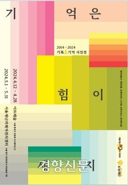 4.16 보도사진전 ‘기억은 힘이 세지’