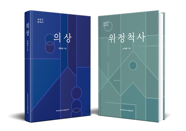사유의 한국사 시리즈 첫 두 권인 ‘의상’과 ‘위정척사’. 한국학중앙연구원 제공