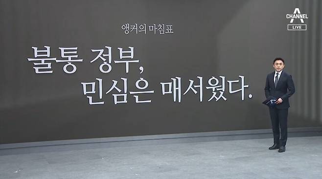 ▲동정민 채널A 앵커가 11일 저녁메인뉴스 뉴스A 앵커의 마침표 칼럼을 방송하고 있다.사진=채널A 뉴스a 영상갈무리