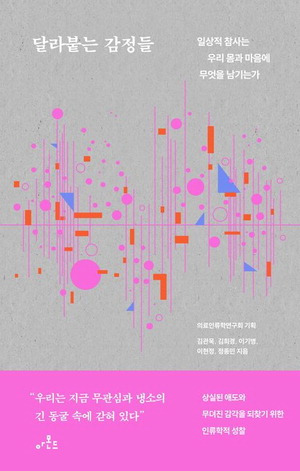 달라붙는 감정들
김관욱 외 지음, 아몬드 펴냄, 1만7500원