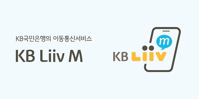 KB국민은행이 자사의 이동통신서비스 'KB Liiv M(이하 KB리브모바일)'이 은행의 정식 부수업무로 인정됐다고 12일 밝혔다. /사진=국민은행