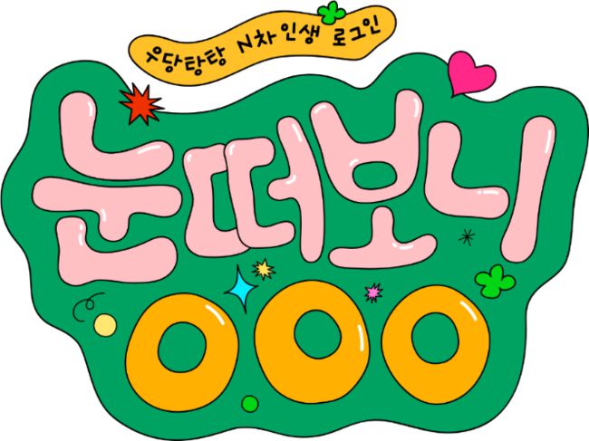 ENA ‘눈떠보니 OOO’