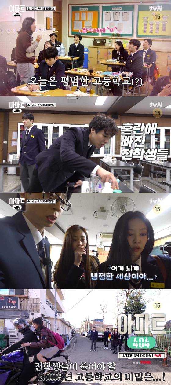 tvN '아파트404'./사진제공=tvN '아파트404'