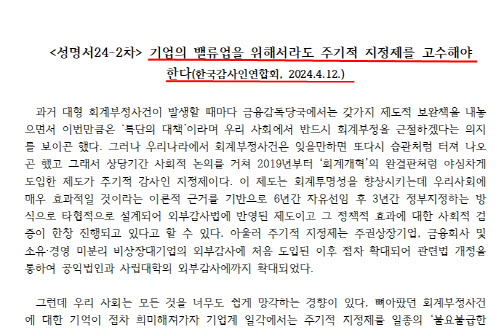 한국감사인연합회는 지난 12일 성명에서 밸류업 우수기업에 ‘감사인 주기적 지정제 면제’를 추진하겠다는 금융위원회 정책에 대해 “시장 전체의 밸류다운을 초래하게 된다”며 반대 입장을 밝혔다. (사진=한국감사인연합회)