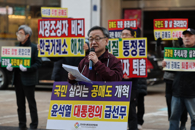 올해 6월 말까지 국내 증시 전체 종목에 대해 공매도가 금지(시장조성자·유동성공급자는 제외)된 가운데, 정의정 한국주식투자자연합회(한투연) 대표와 회원들이 지난해 11월7일 서울 여의도 국민의힘 당사 앞에서 무차입 공매도 적발시스템 가동 등을 촉구하는 집회를 열었다. (사진=연합뉴스)