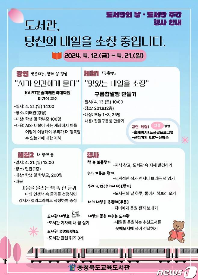 충북교육도서관 도서관주간 행사 포스터/뉴스1