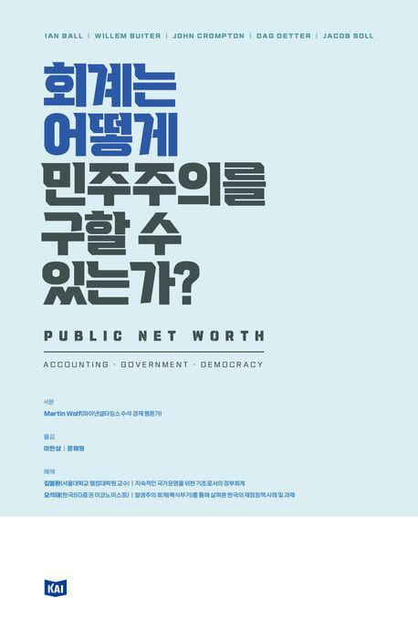 이안 볼 외 '회계는 어떻게 민주주의를 구할 수 있는가?'