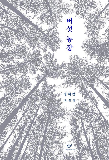 버섯 농장·성혜령 지음·창비 발생·268쪽·1만5,000원