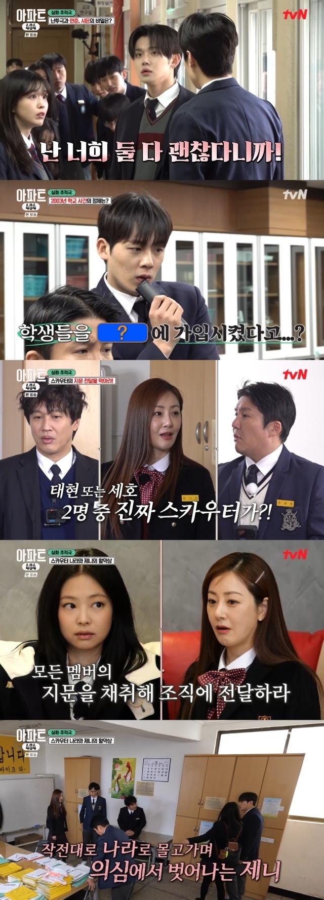 '아파트404' / tvN 방송화면 캡처