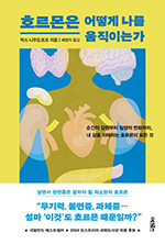 막스 니우도르프/배명자 옮김/어크로스/2만2000원