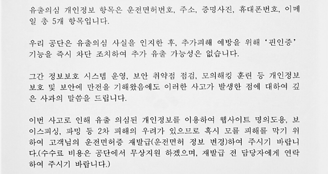 도로교통공단이 피해자 A씨에게 보낸 사과문 중 일부. 도로교통공단은 운전면허증 재발급 비용을 지원하겠다고 밝혔다.