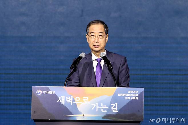 (서울=뉴스1) 이승배 기자 = 한덕수 국무총리가 11일 오전 서울 서대문구 대한민국 임시정부 기념관에서 열린 '제105주년 대한민국 임시정부수립 기념식'에서 기념사를 하고 있다. 2024.4.11/뉴스1  Copyright (C) 뉴스1. All rights reserved. 무단 전재 및 재배포,  AI학습 이용 금지. /사진=(서울=뉴스1) 이승배 기자