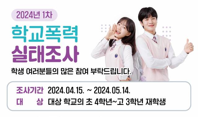 ▲경기도교육청이 실시하는 '2024년 1차 학교폭력 실태조사' 안내자료. ⓒ경기도교육청