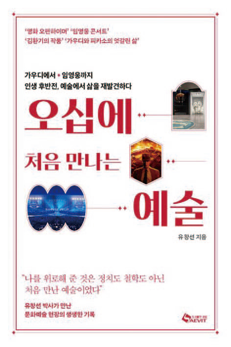 오십에 처음 만나는 예술│유창선 지음│새빛 펴냄│284쪽│1만9000원